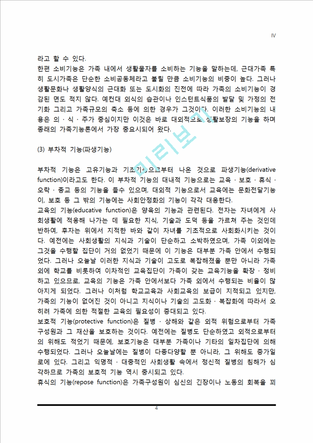 [가족의 기능] 가족기능의 개념과 유형, 현대가족의 기능.hwp